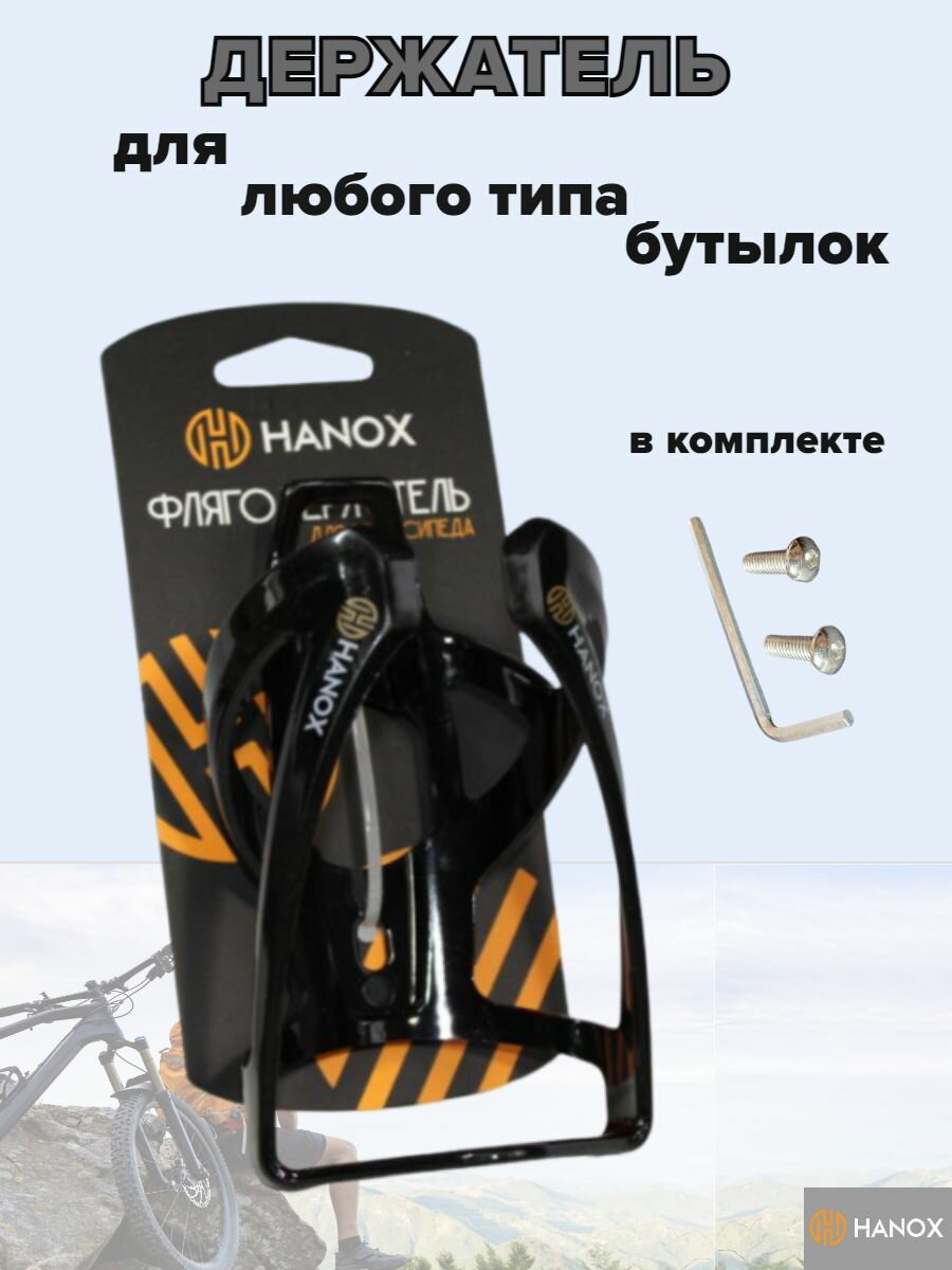 Универсальный флягодержатель HANOX для велосипедов и самокатов — фото 1