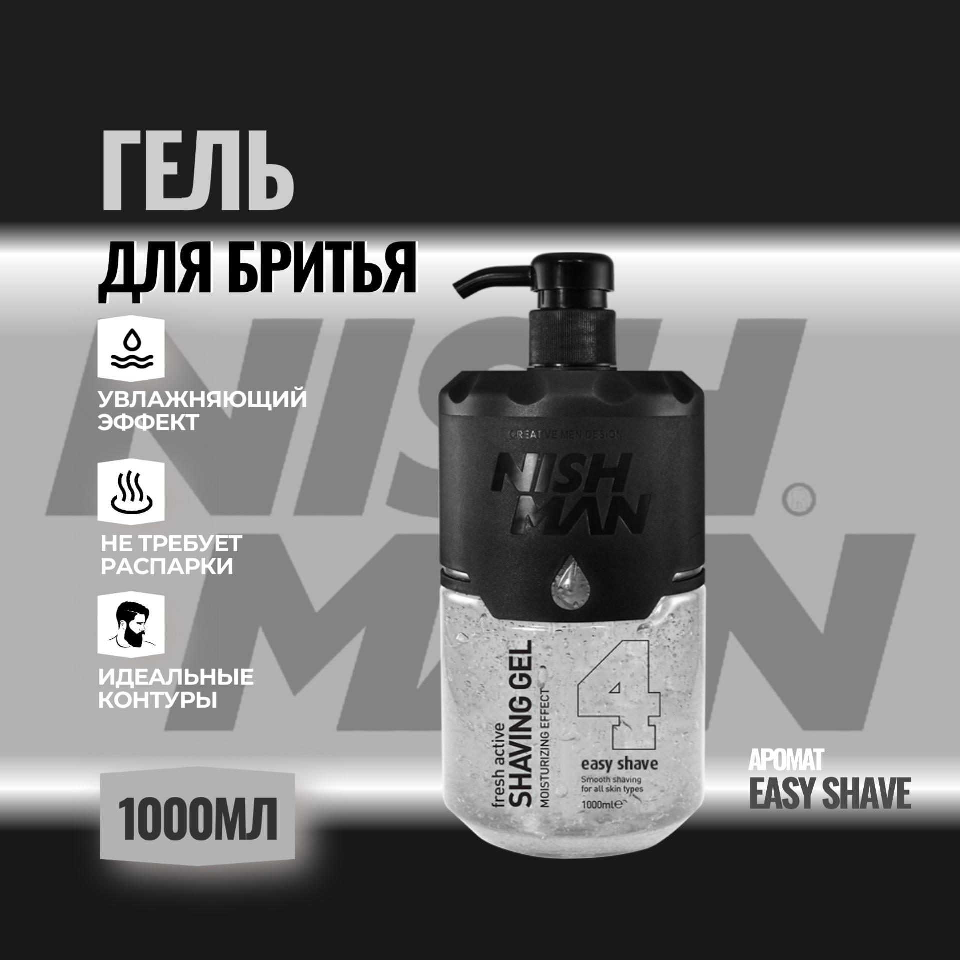 Гель для бритья NISHMAN COLORLESS 1000 мл, не вспенивается, долго не высыхает.
