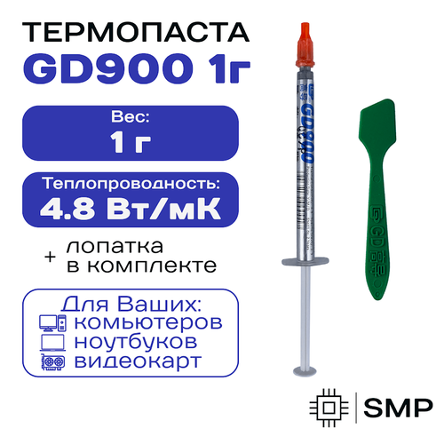 Термопаста GD900 1гр , 4,8W/m-K, для компьютера и ноутбука термопаста gx16 nano 16 вт мк силиконовая смазка для компьютера ноутбука процессора gpu vga видеокарты радиатор охлаждения