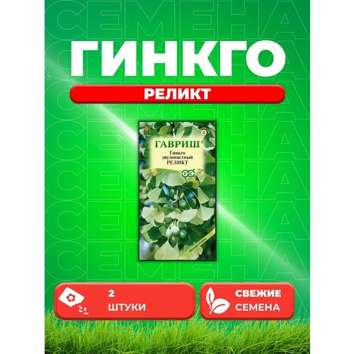 Семена Гинкго билоба Реликт 2шт, Гавриш, Лесной уголок гинкго билоба реликт семена цветы