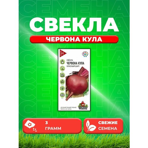 Свекла Червона Кула (Красный шар) 3,0 г Уд. с. DHп