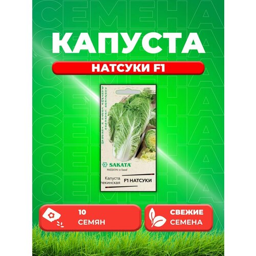 Капуста пекинская Натсуки F1, 10шт, Гавриш, Sakata семена капуста пекинская натсуки f1