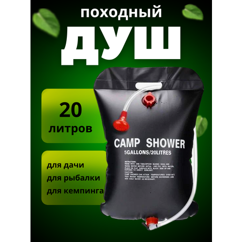душ походный camp shower 20л дачный душ Походный душ для кемпинга, для дачи