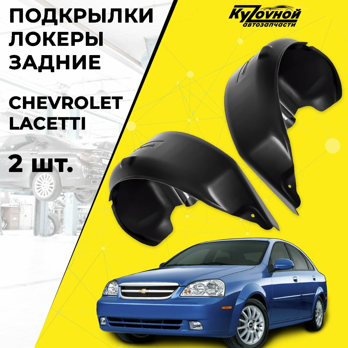 Подкрылки Локеры Задние Chevrolet Lacetti 2004-2013 Седан , Хечбек 2 шт.