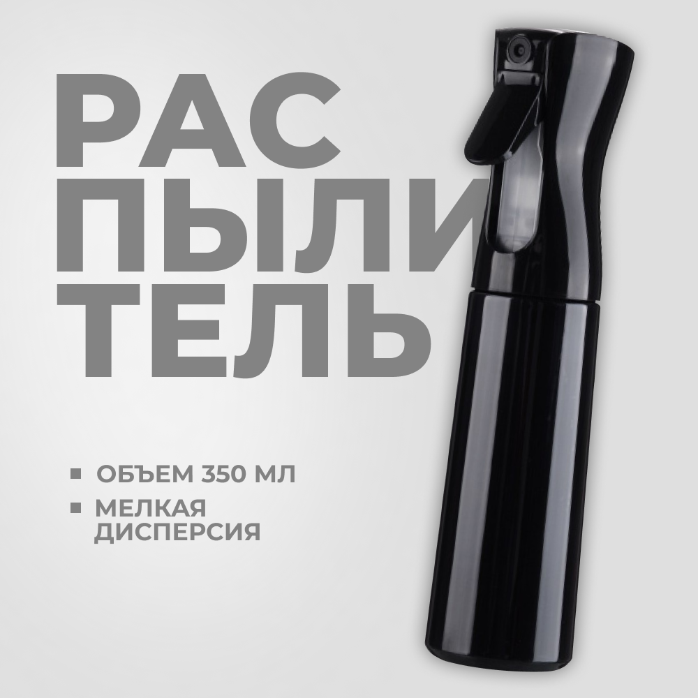 Пульверизатор длительного мелкого распыления Черный 350мл  Распылитель
