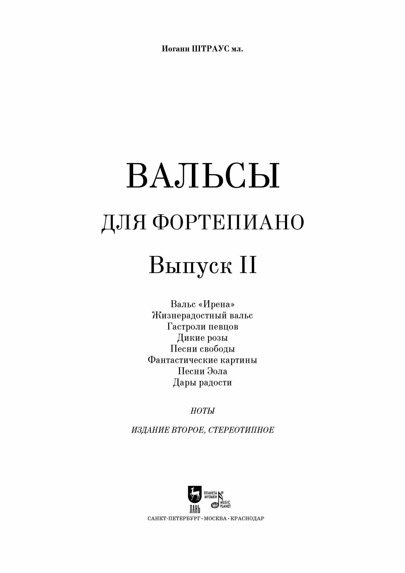 Книга Вальсы. Для фортепиано (Штраус И.мл.) - фото №8