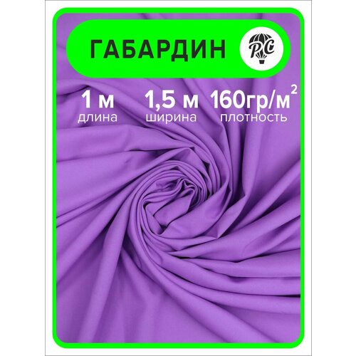 Габардин ткань для шитья и рукоделия 1 м