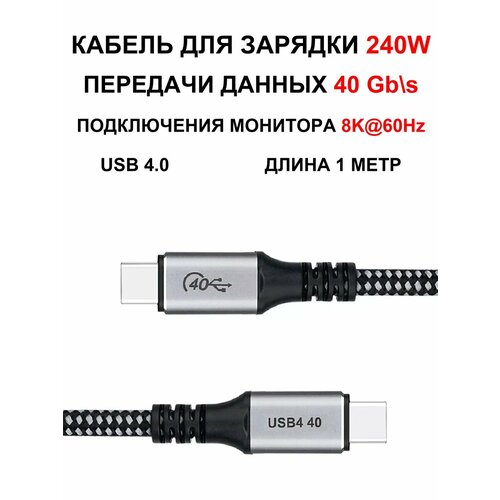 Кабель для передачи данных USB-C 4.0 Thunderbolt 240W 1м