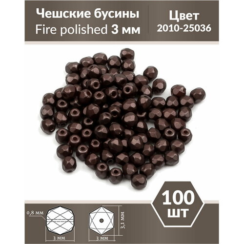 Стеклянные чешские бусины, граненые круглые, Fire polished, Размер 3 мм, цвет Alabaster Pastel Dark Brown, 100 шт.