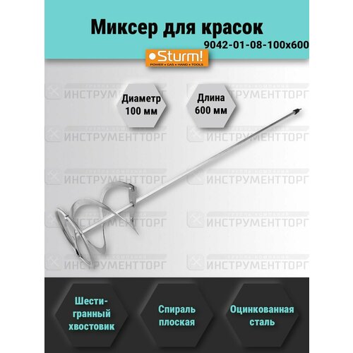 Sturm Миксер для красок 9042-01-08-100x600 1250₽