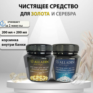 Средство для чистки серебра + Средство для чистки золота "Alladin Premium", Комплект 200 + 200 мл