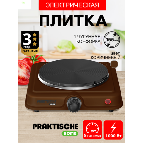 Плитка электрическая 1 конфорка чугун 10 кВт коричневая 5702 PRAKTISCHE HOME 114900₽