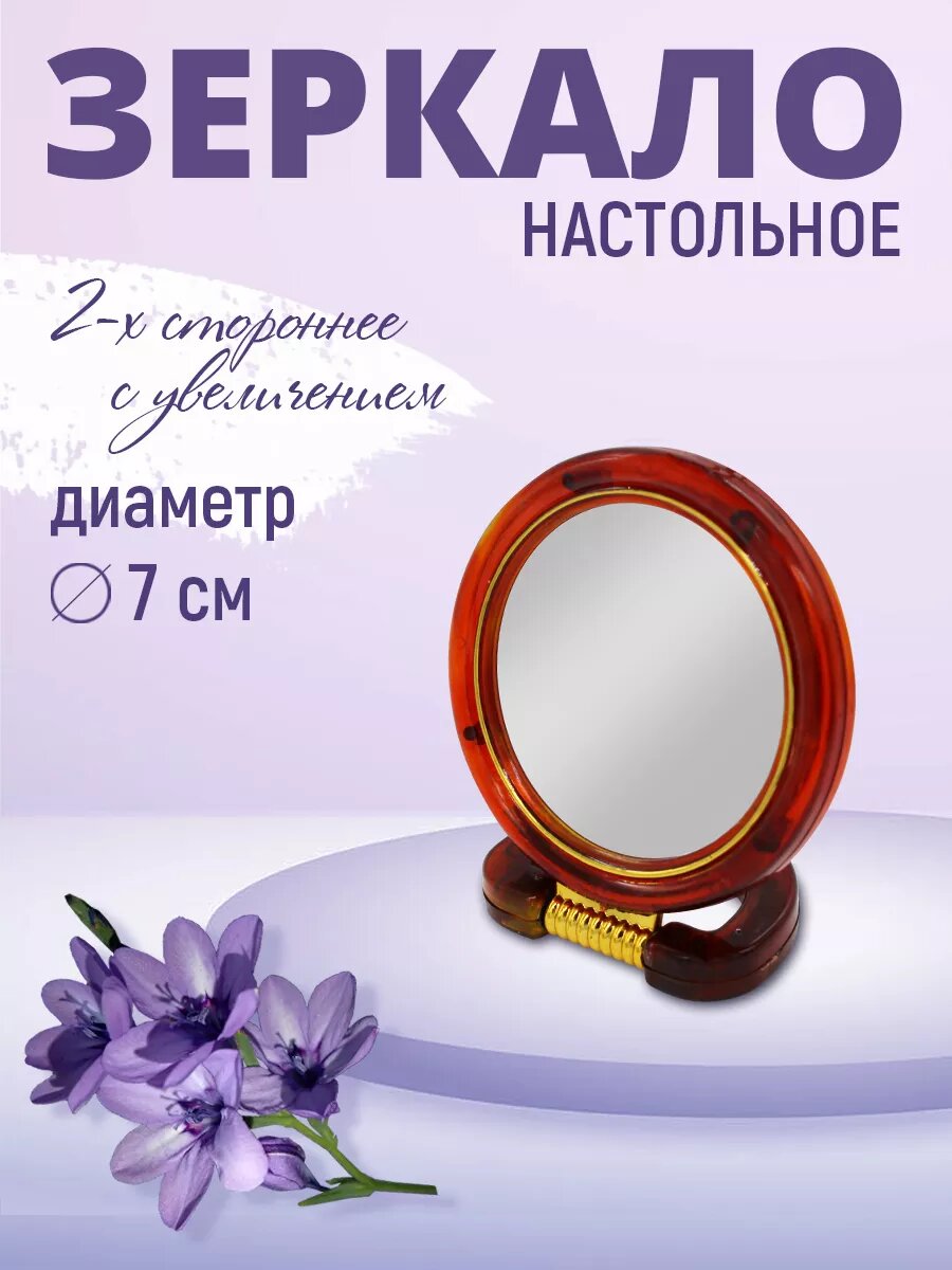 фото Зеркало настольное двустороннее разного увеличения 7см