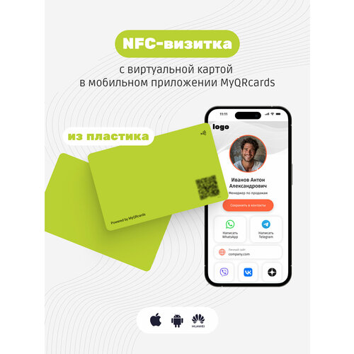 Умная электронная визитка на NFC-карте с бесплатной виртуальной картой в приложении умная электронная визитка на nfc карте с бесплатной виртуальной картой