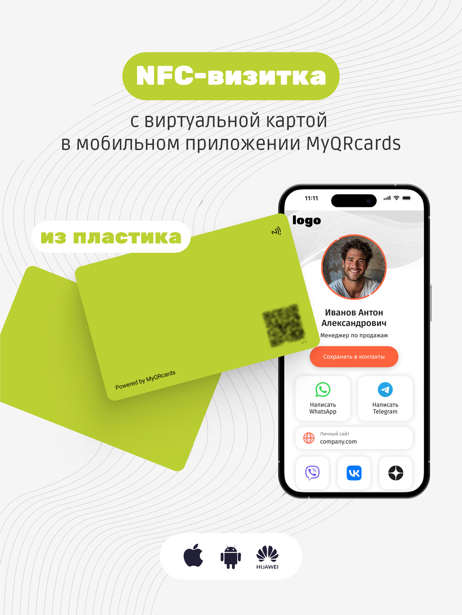 Умная электронная визитка на NFC-карте с бесплатной виртуальной картой в приложении