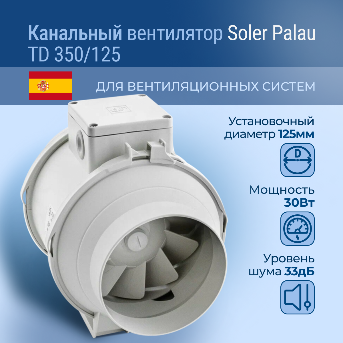 Soler&Palau Вытяжной канальный вентилятор TD350/125 03-0101-208