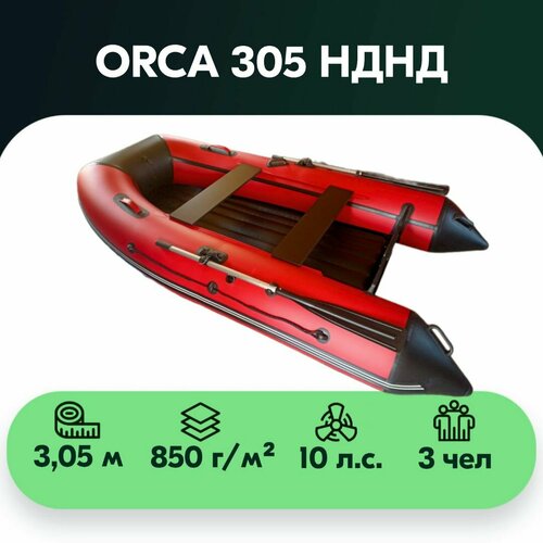 Лодка ПВХ ORCA 305 НДНД