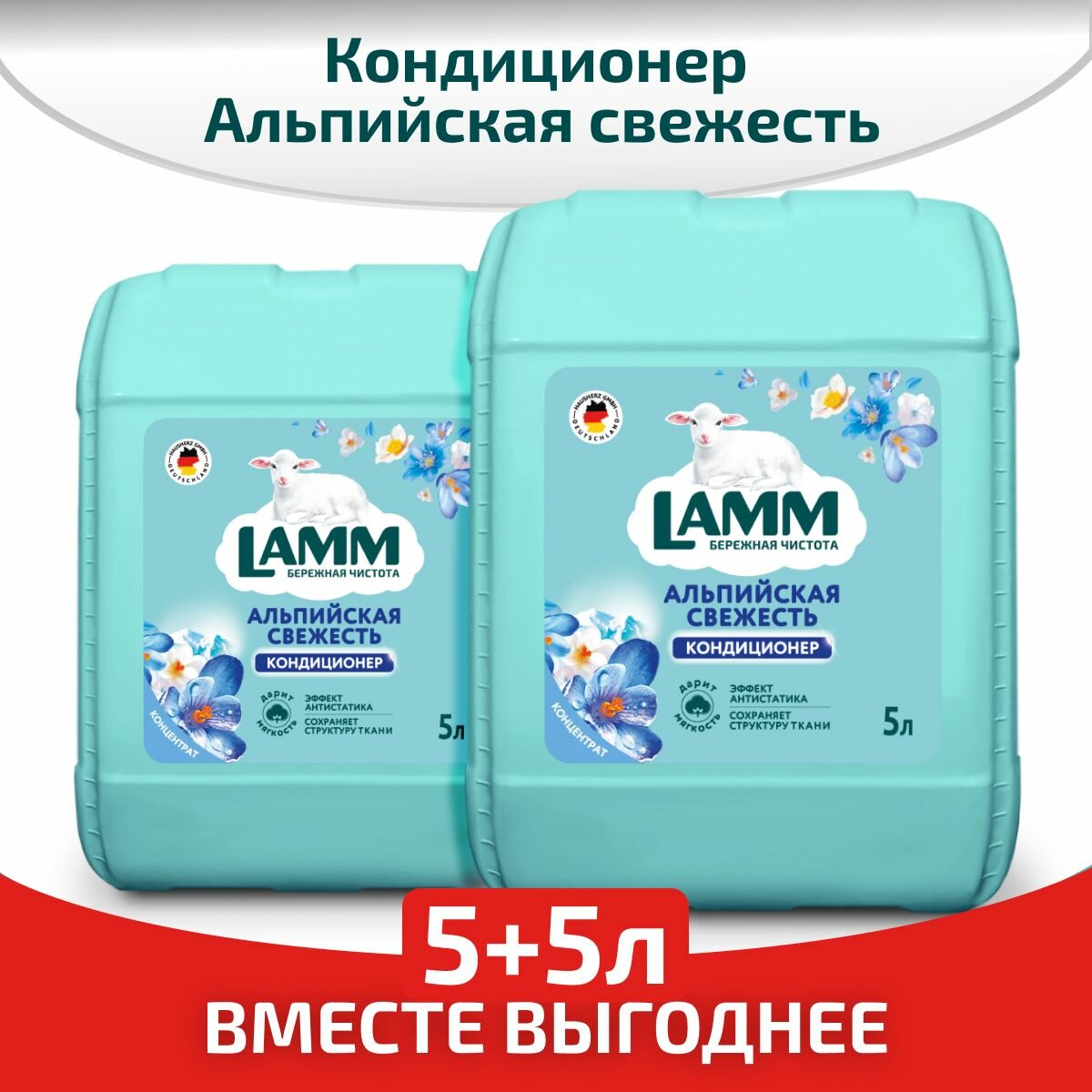 LAMM Набор Альпийская свежесть кондиционер для белья универсальный концентрат ополаскиватель для всех типов тканей 200 стирок 5л + 5л