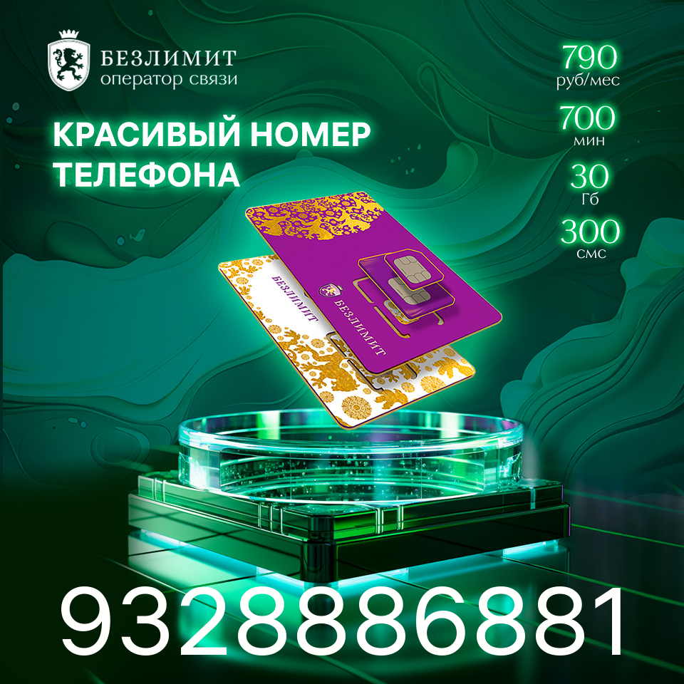 Sim карта Безлимит На связи 790 Красивый номер телефона Сим карта для интернета, часов, планшета Тарифы сим карт