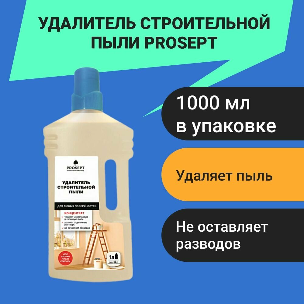 Удалитель Строительной Пыли Prosept 1000 Мл Купить По Цене 210 ₽ В ...