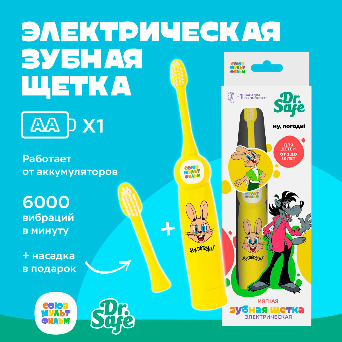 DR.SAFE Детская электрическая зубная щетка ЭЗЩ-6000 СМФ Ну погоди желтый