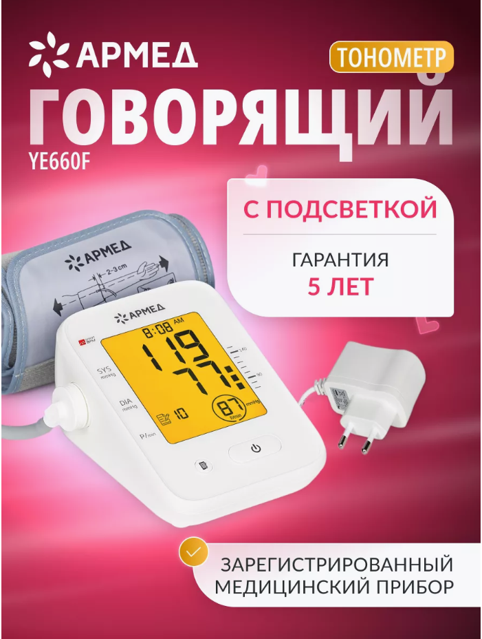 Тонометр автоматический YE660Е Армед (медицинский домашний цифровой говорящий на плечо классическая манжета 22-45 см)