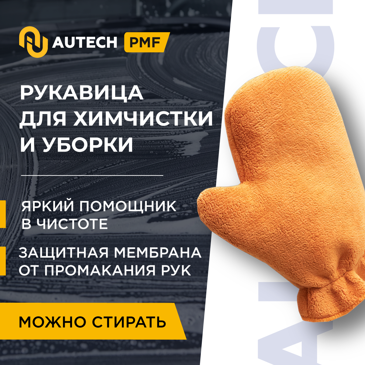AuTech | Микрофибровая рукавица для химчистки и уборки авто.