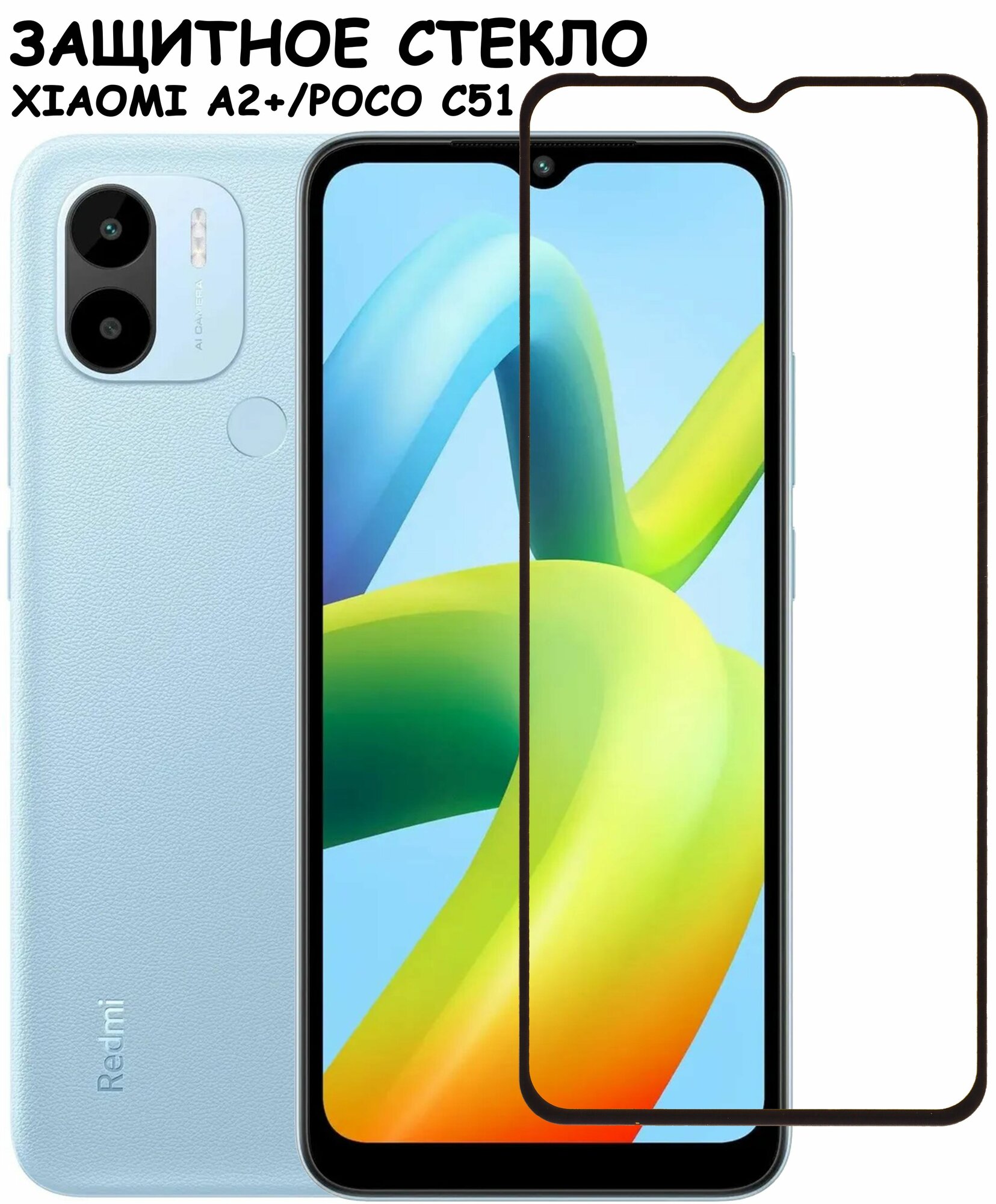 Защитное стекло "Полное покрытие" для Xiaomi Redmi A2+ Plus / Poco C51 ксиаоми А2 плюс Поко С51 Черный