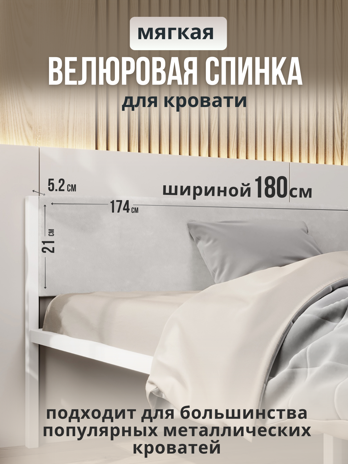 Мягкое изголовье молочного цвета 180x200 для металлической кровати