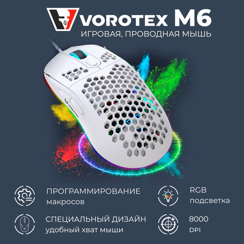 Игровая мышь проводная VOROTEX M6 белый 1540₽