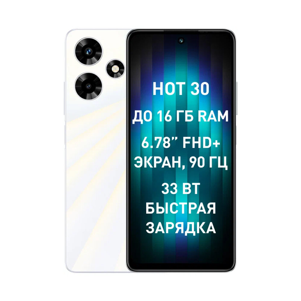 Смартфон Infinix Hot 30 4/128 ГБ Global для РФ, 2 nano SIM, белый