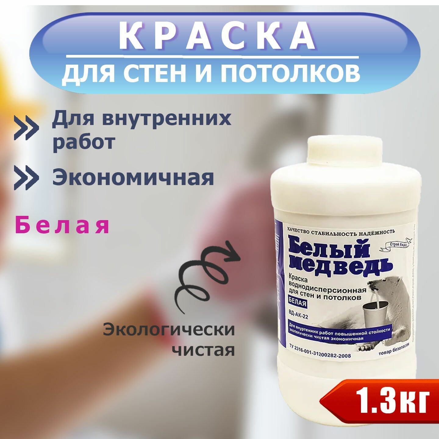 фото Краска водно-дисперсионная, для потолков и стен, повышенной стойкости, 1,3 килограмм, белая, матовая. Цена за 1 банку.