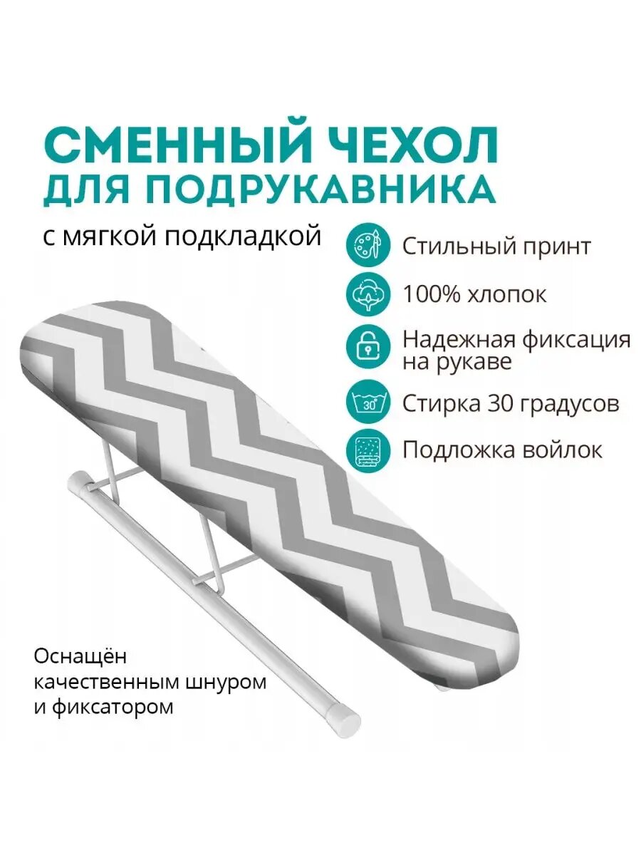 Чехол на рукав гладильной доски 52х10 см
