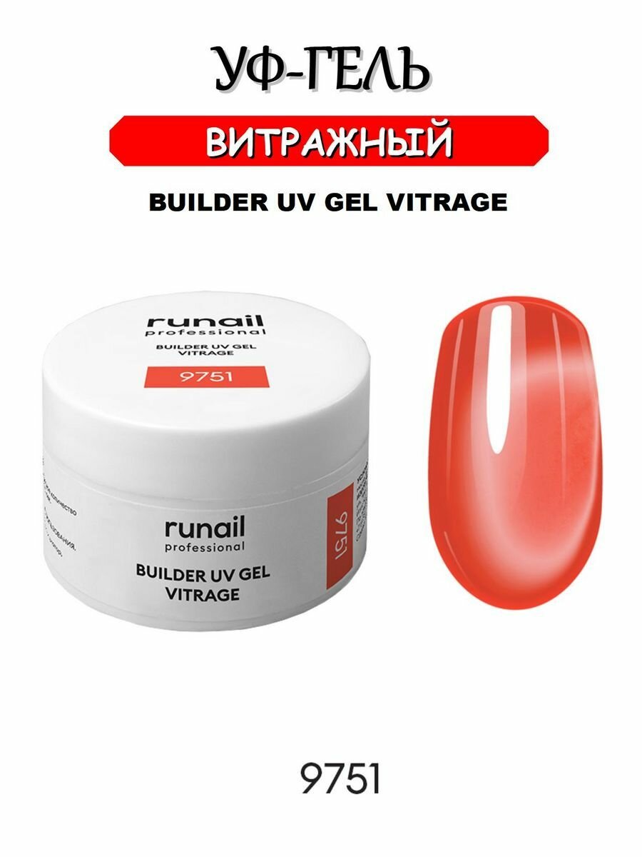 Моделирующий УФ-гель витражный ruNail №9751 коралловый, 15 г