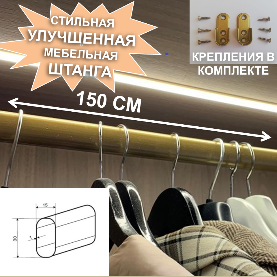 фото Штанга для шкафа овальная 1м (100см) золото-латунь с креплением