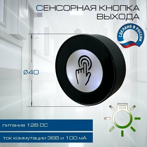 Сенсорная кнопка выхода 37.0 черная