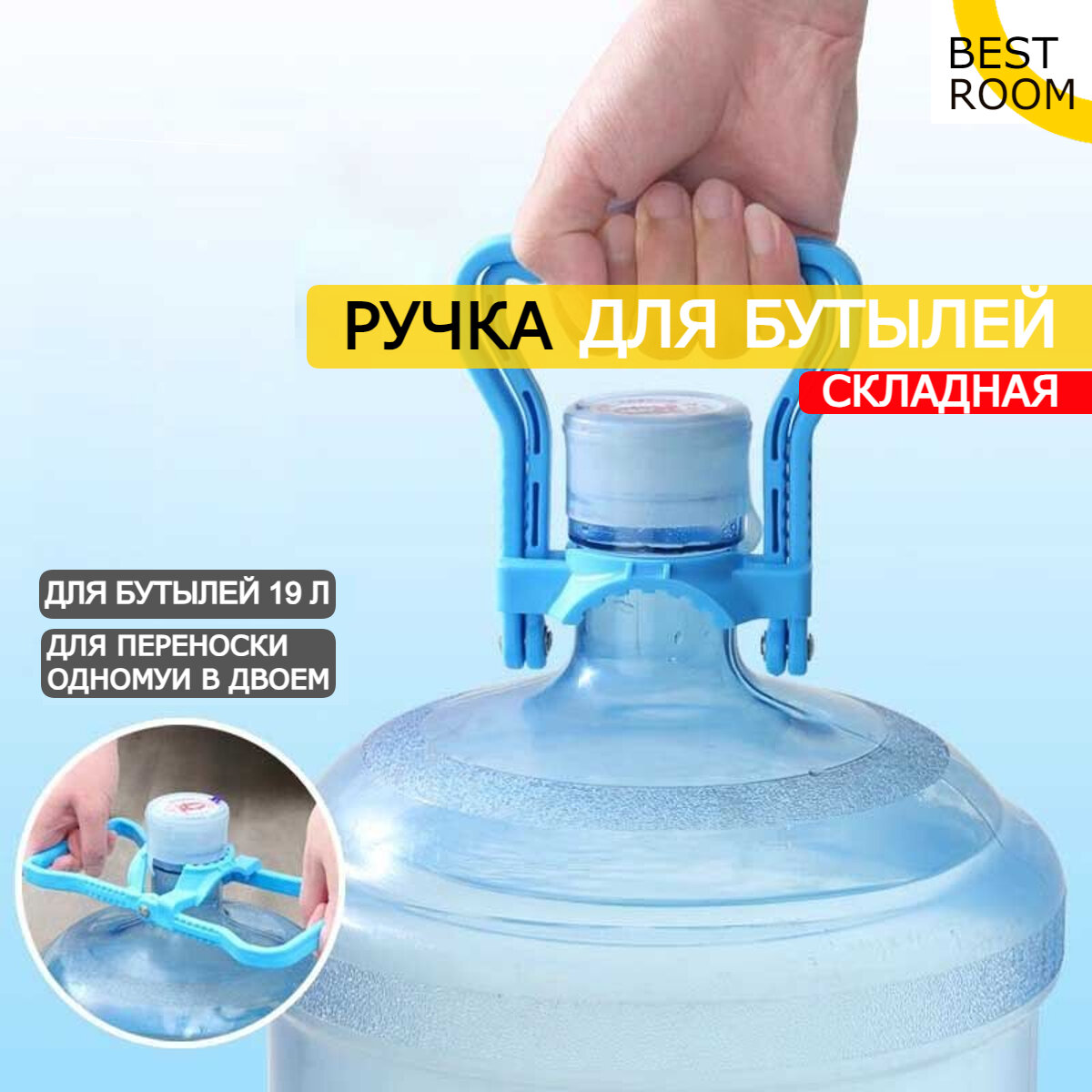 фото Ручки для переноски бутылей