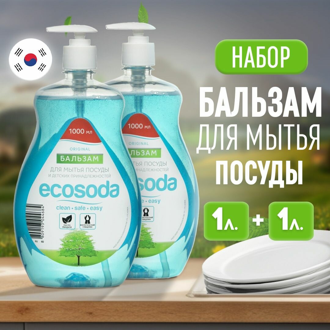 Набор Средство бальзам биоразлагаемый для мытья посуды и детских вещей EcoSoda 1 л, 2 шт