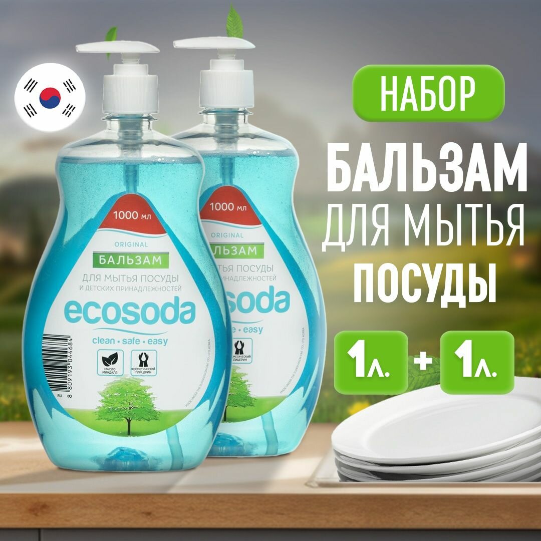 фото Средство бальзам для мытья посуды и детских вещей EcoSoda 1 л, 2 шт.
