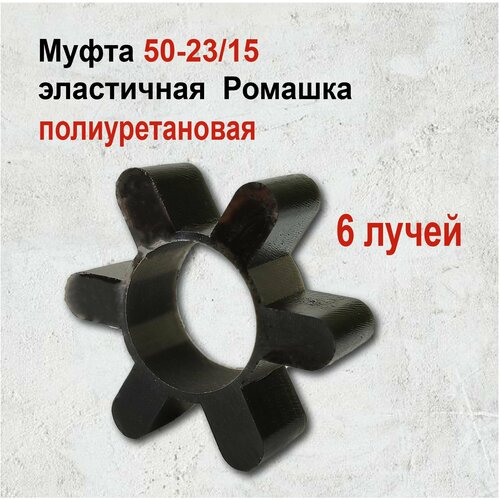 Вставка упругой муфты эластичная (ромашка) 50*23*15мм полиуретановая