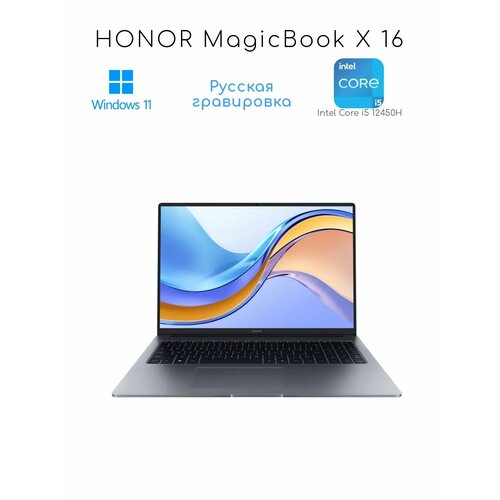16 Ноутбук HONOR MagicBook X 16 Intel Core i5 12450H 6199900₽