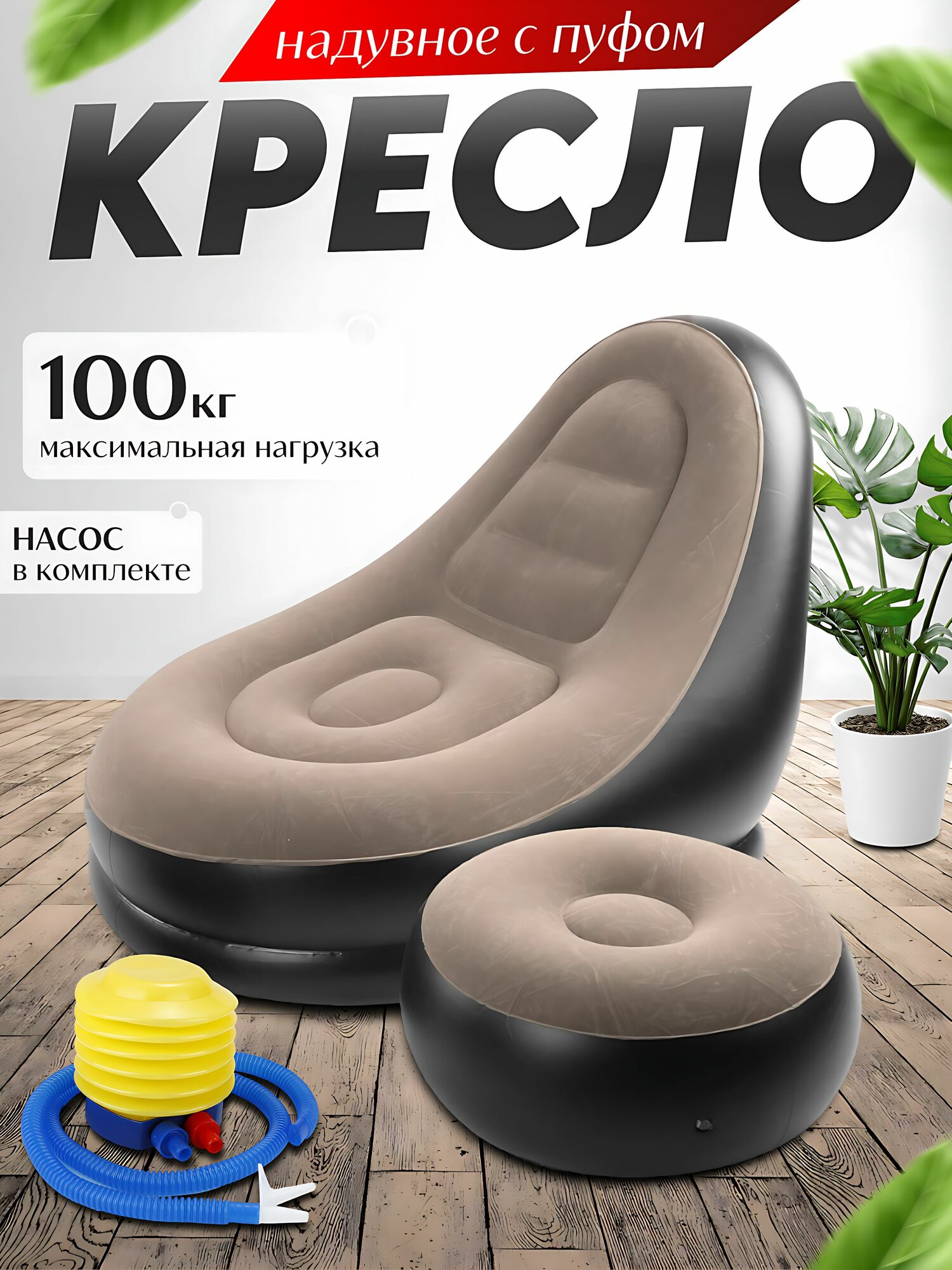 фото Кресло надувное с пуфиком в подарок
