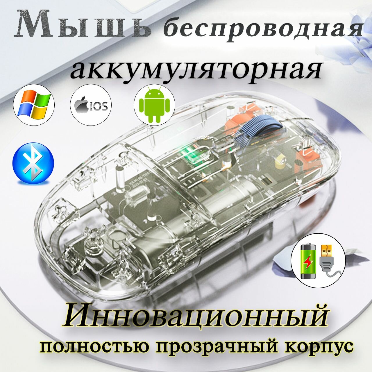 Мышь игровая, беспроводная, прозрачный корпус, аккумуляторная