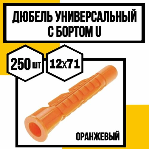 Дюбель универсальный с бортом U (оранж.) 12х71