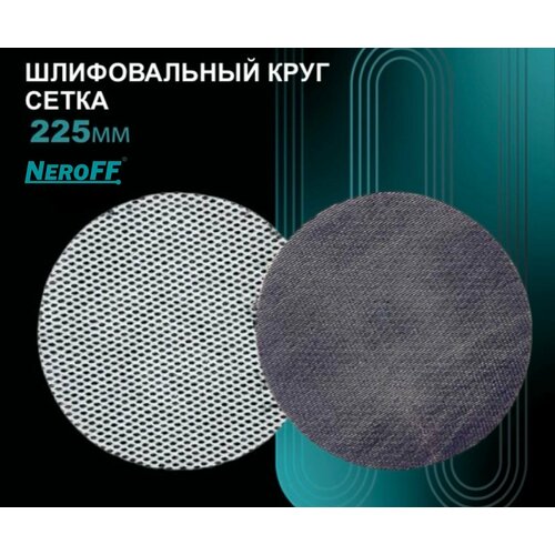 Круг шлифовальный сетка NeroFF 225мм Р100. 100шт