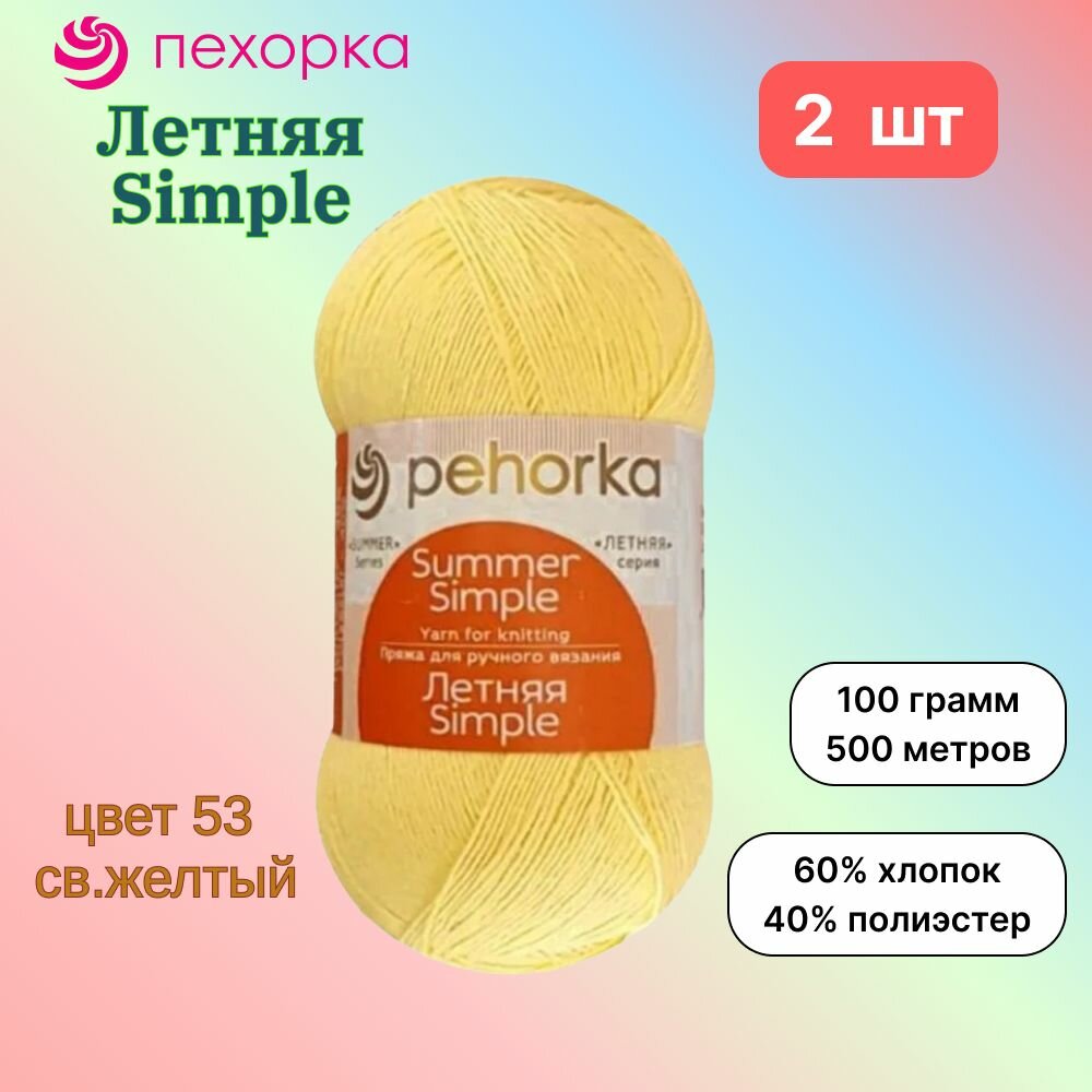 Пряжа Пехорка Летняя Simple Светло-желтый (53) 2 мотка 100 г/500 м (60% хлопок, 40% полиэстер) летняя симпл