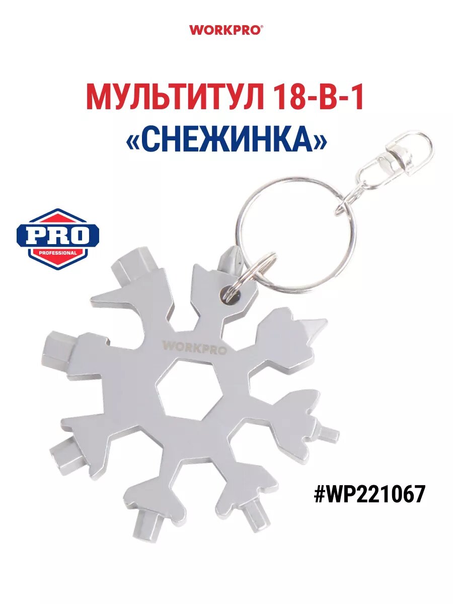 Мультитул Снежинка с кольцом WP221067 WORKPRO цвет серебристый