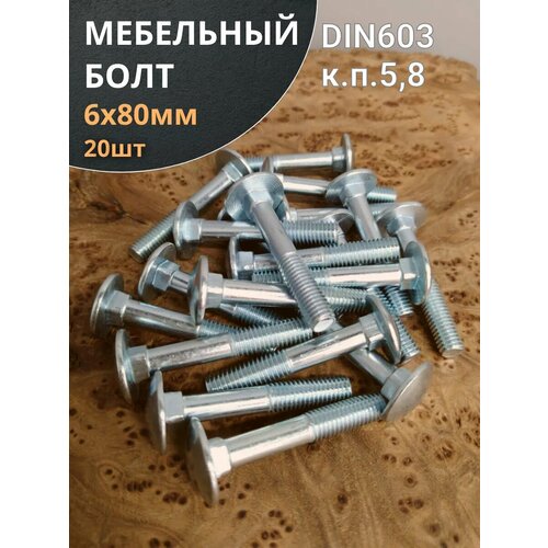 фото Болт мебельный м6х80 мм полукруглая головка din 603, 20 шт. 23 болта