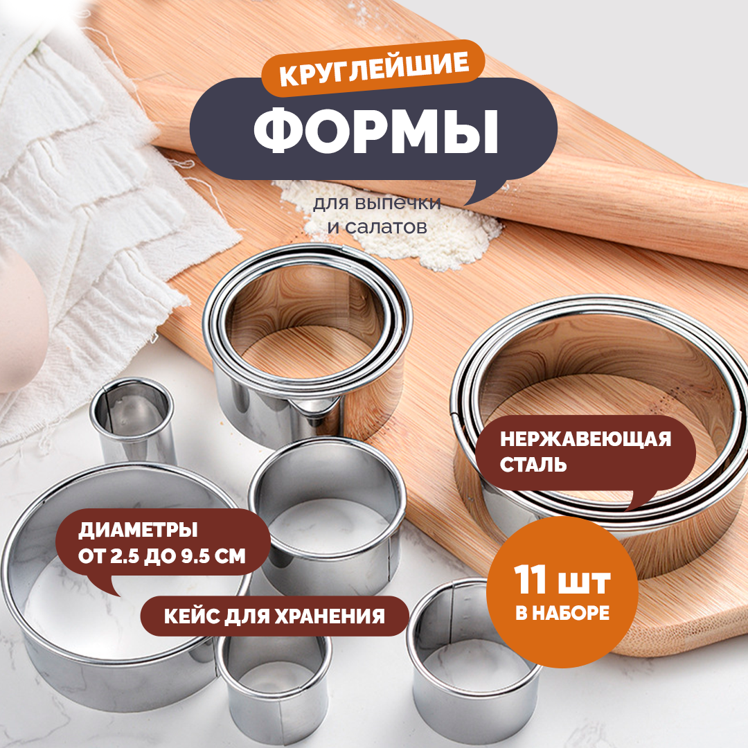 фото Кольца для выпечки - набор 11 штук. Кольцо кулинарное кондитерское. Форма для выпечки, для салата, для вырубки теста.