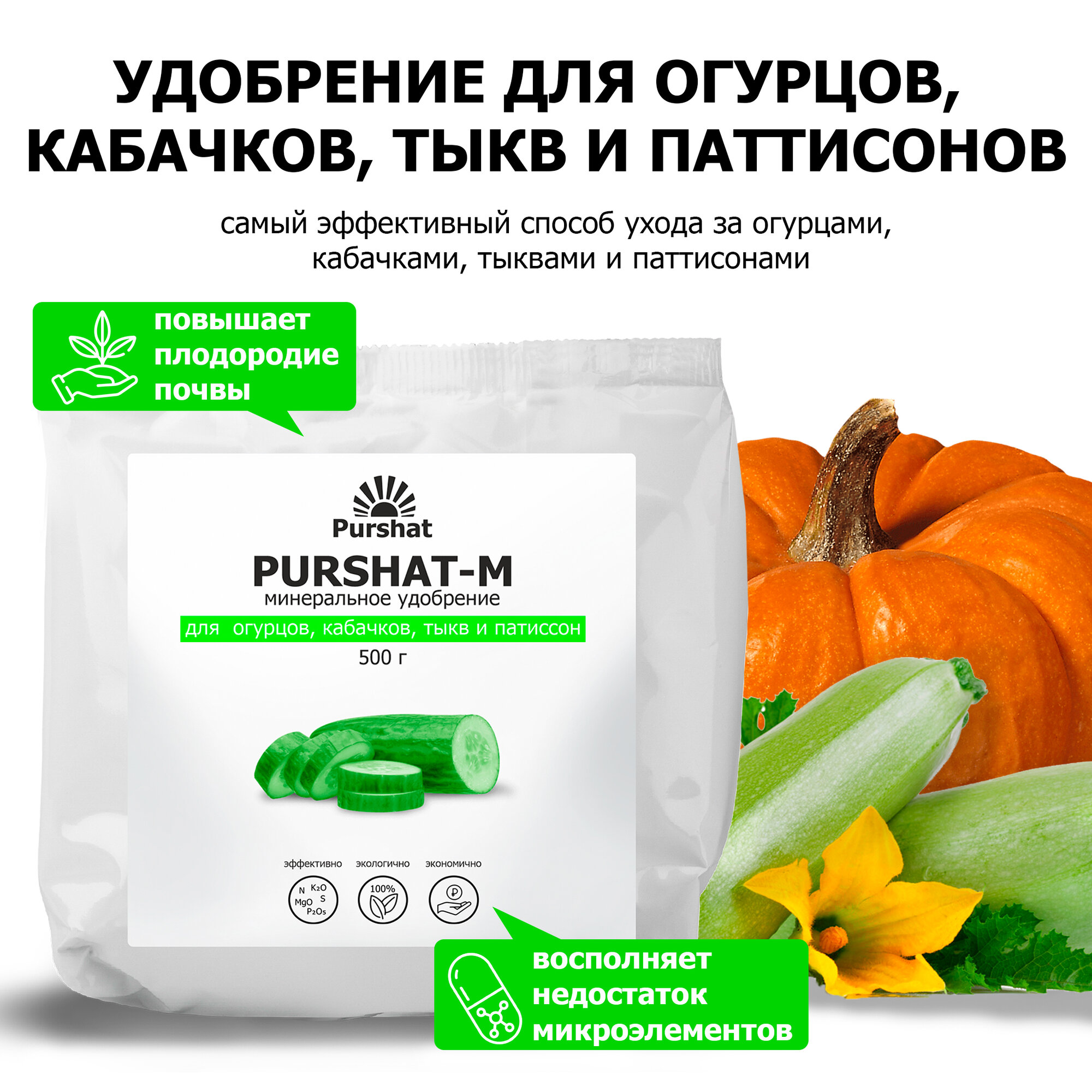 фото Удобрение для огурцов Пуршат для кабачков, тыквы водорастворимое 500 гр